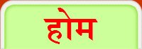 होम