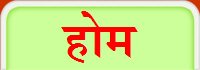 होम