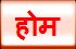 होम