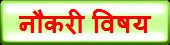 नौकरी विषय