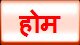 होम