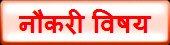 नौकरी विषय